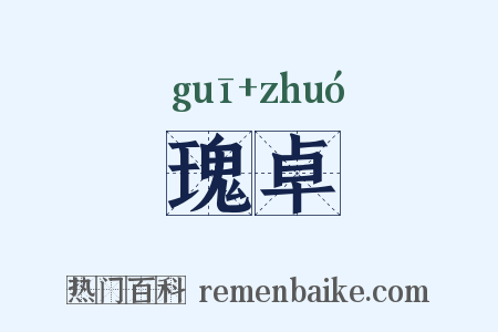瑰卓是什么意思的图片